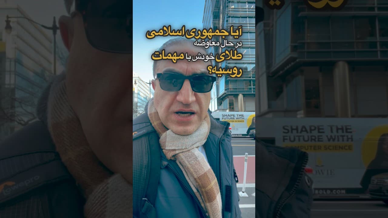 جمهوری اسلامی، از ترس حمله آمریکا، در حال معاوضه طلا با مهمات روسی #iran #خبر #news #ترامپ #ایران