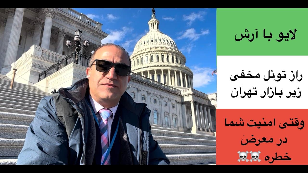 راز تونل مخفی زیر بازار تهران