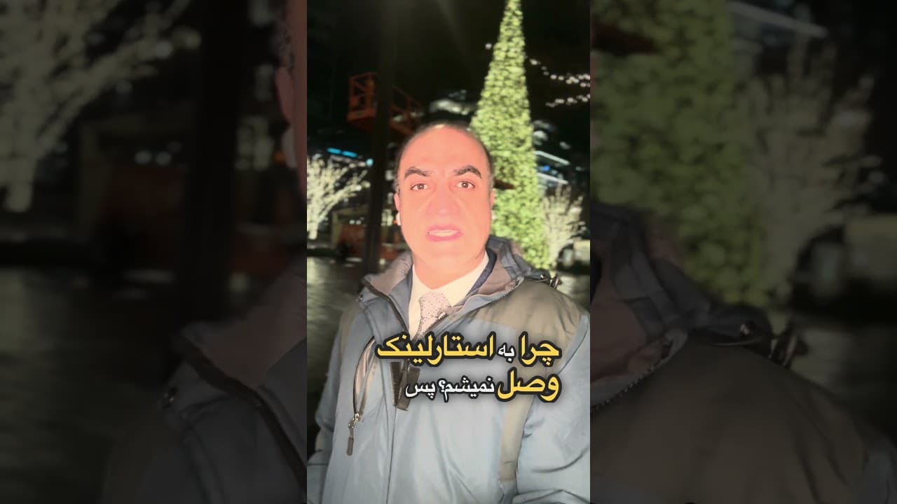 حقیقت استارلینک در ایران: افسانه‌ها و واقعیت‌ها #news #iran #ایران #خبر