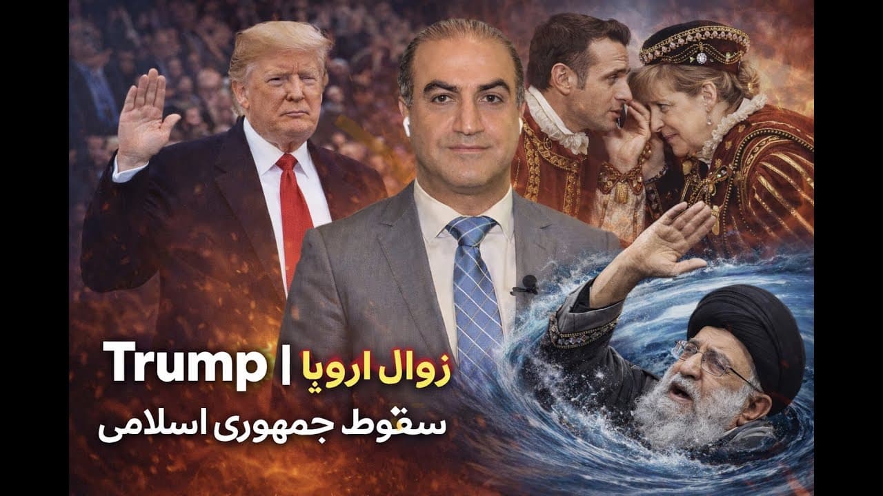 یکسالگی دولت ترامپ- زوال اروپا - فروپاشی جمهوری اسلامی - لایو با آرش