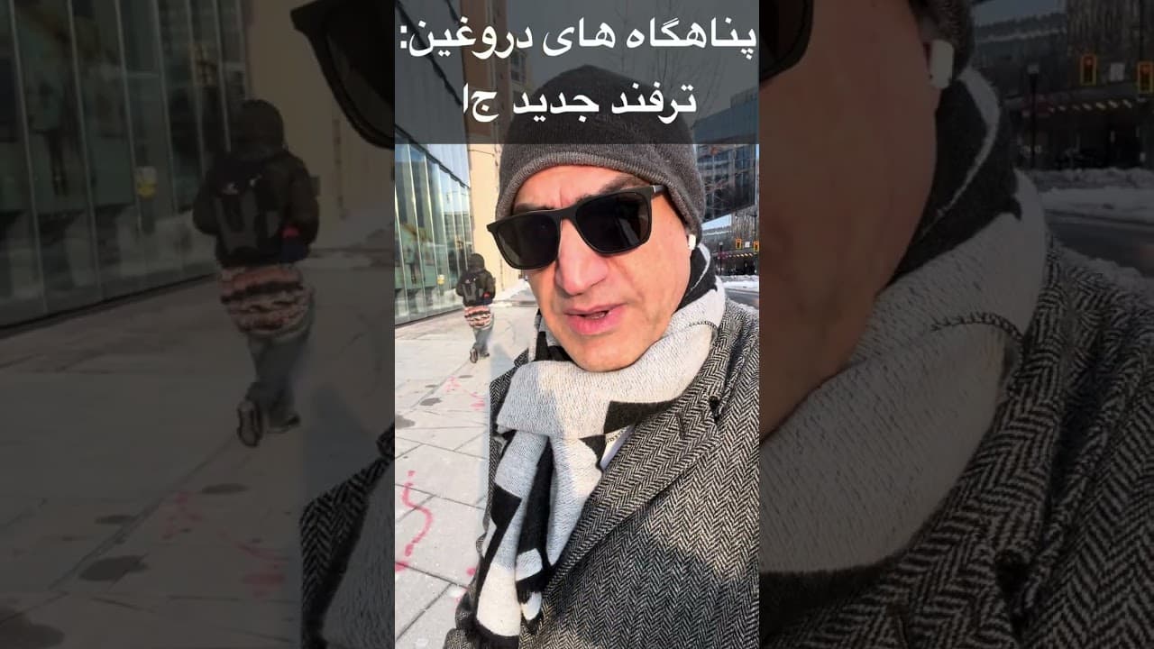 پناهگاههای دروغین: ترفند تازه ج‌ا #iran #خبر #news #ایران