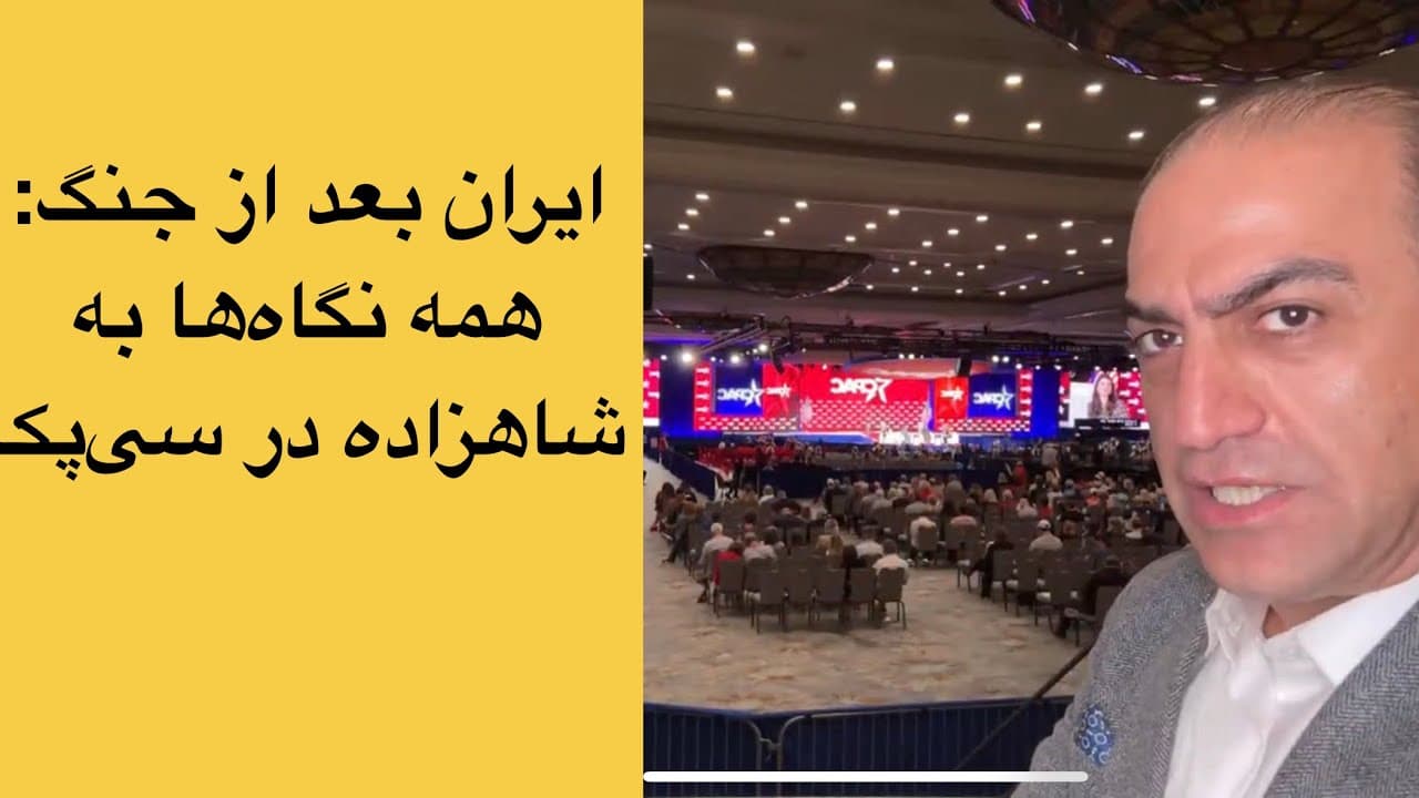 ایران بعد از جنگ؛ همه نگاه‌ها به شاهزاده در سی‌پک