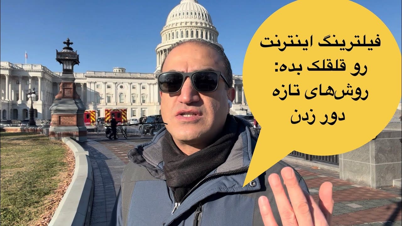 ایران بدون فیلتر: استارلینک مینی و‌ برنامه دولت آمریکا برای اینترنت آزاد