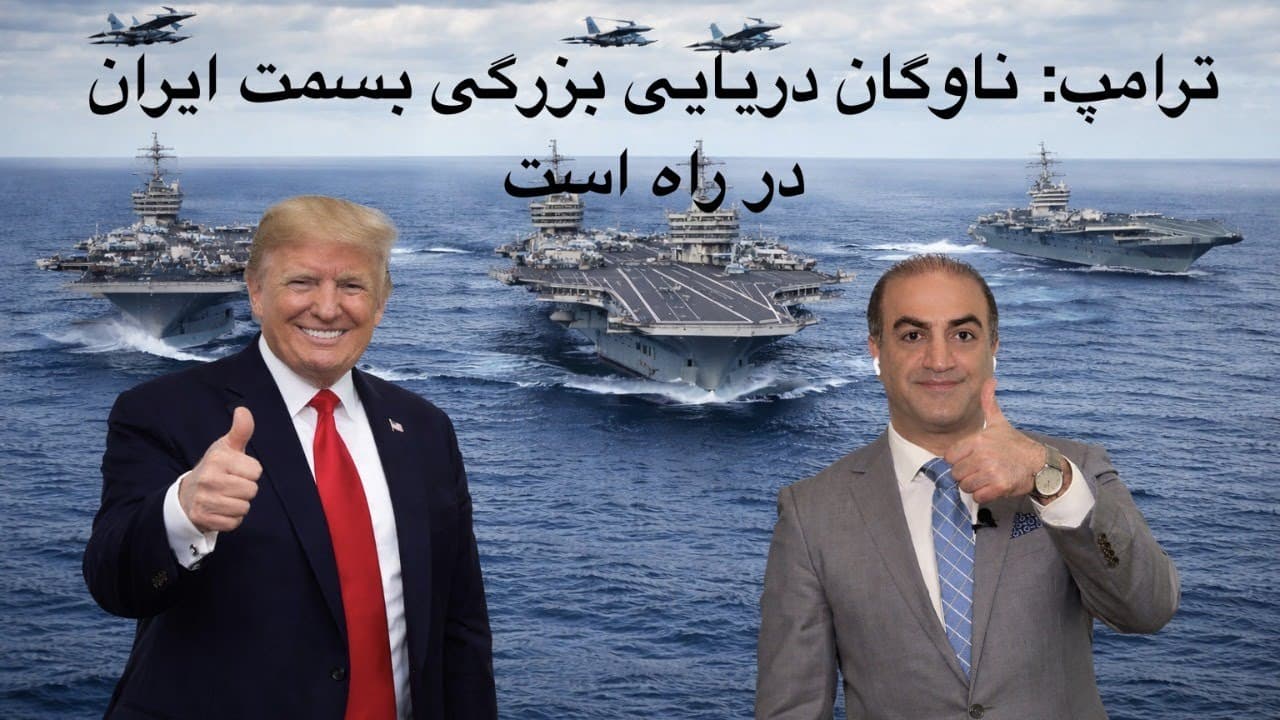 ترامپ: ناوگان جنگی بزرگی بسمت ایران در راه است