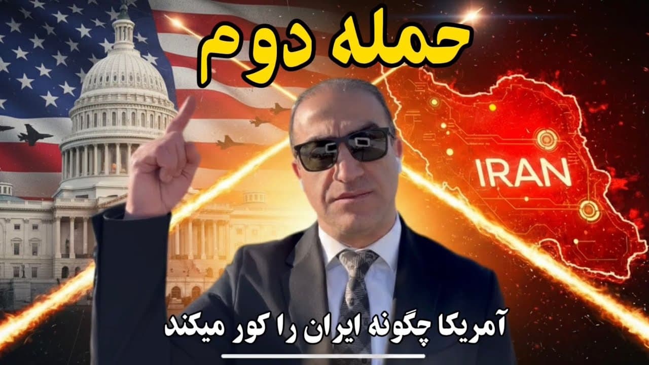 حمله دوم چگونه آغاز می‌شود؟