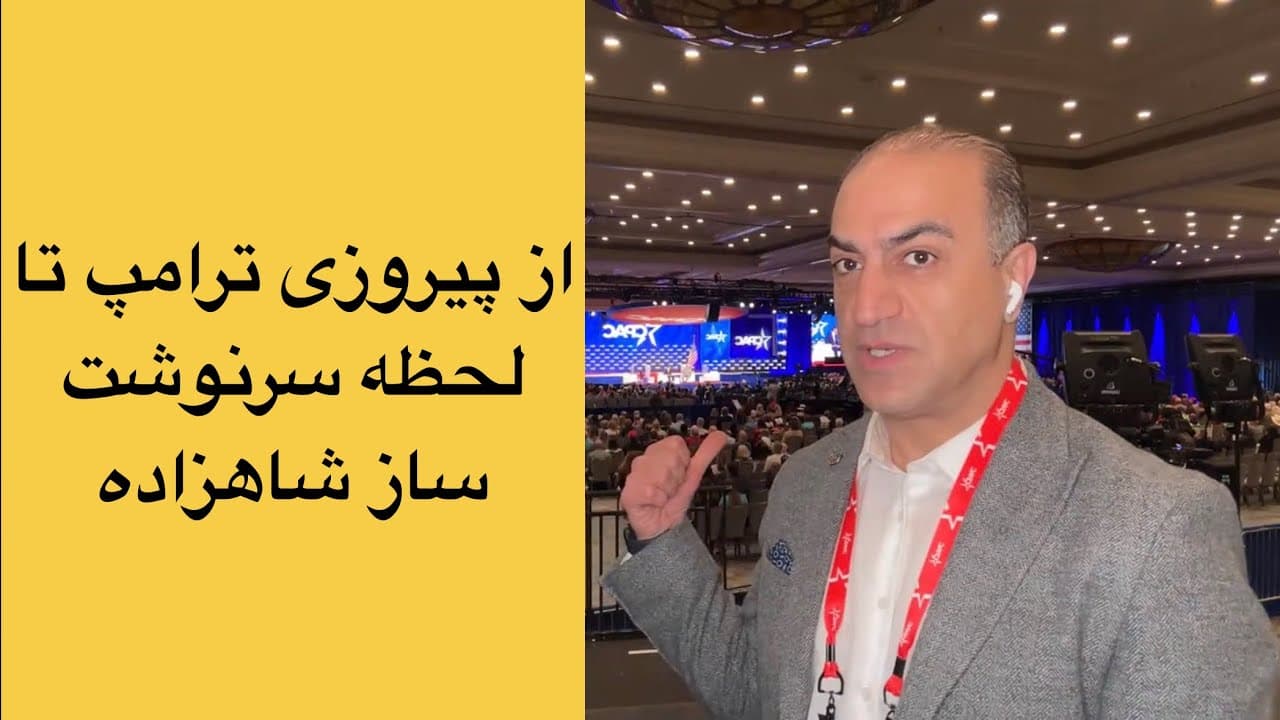 از پیروزی ترامپ تا لحظه سرنوشت‌ساز شاهزاده