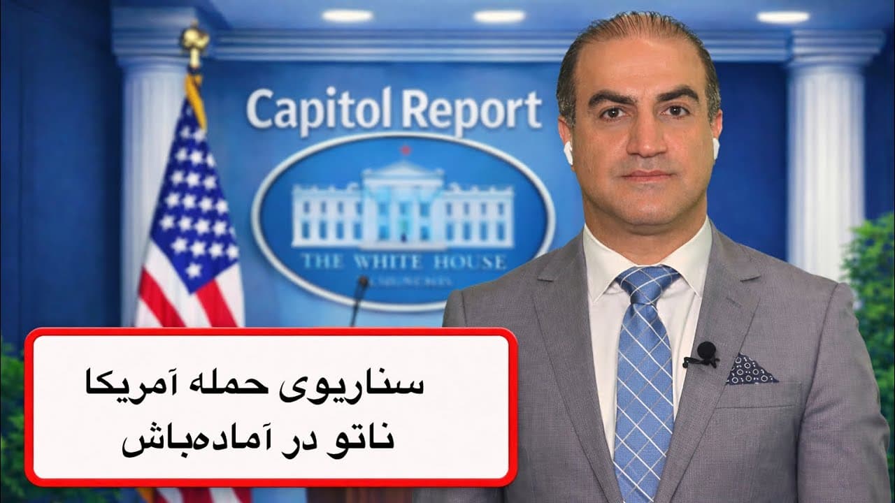 چند سناریو احتمالی در مورد حمله آمریکا - نشریه سان: ناتو در آماده باش -