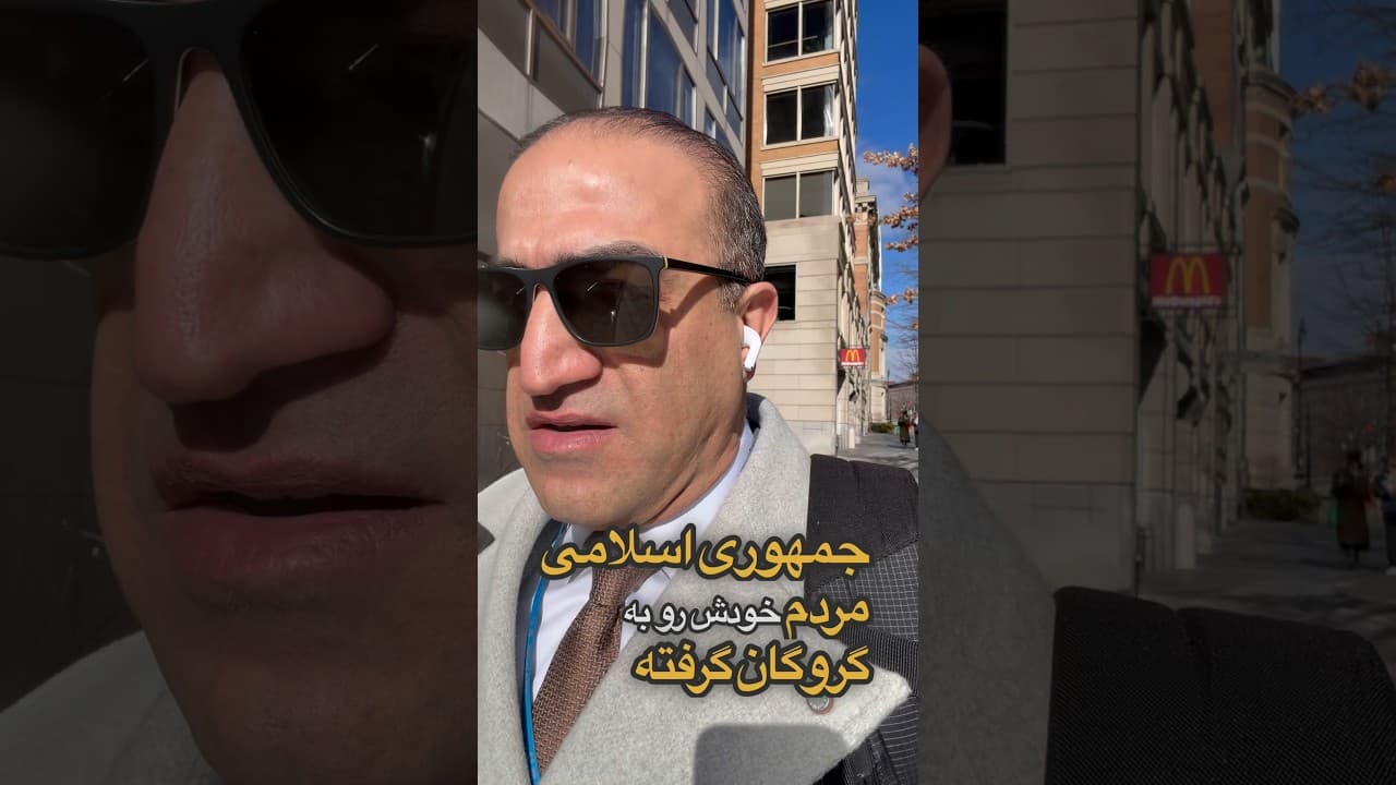 صدای مردم گروگان‌گرفته شده ایران باشیم #iran #خبر #news #ایران #ترامپ #تهران #israel #warzone