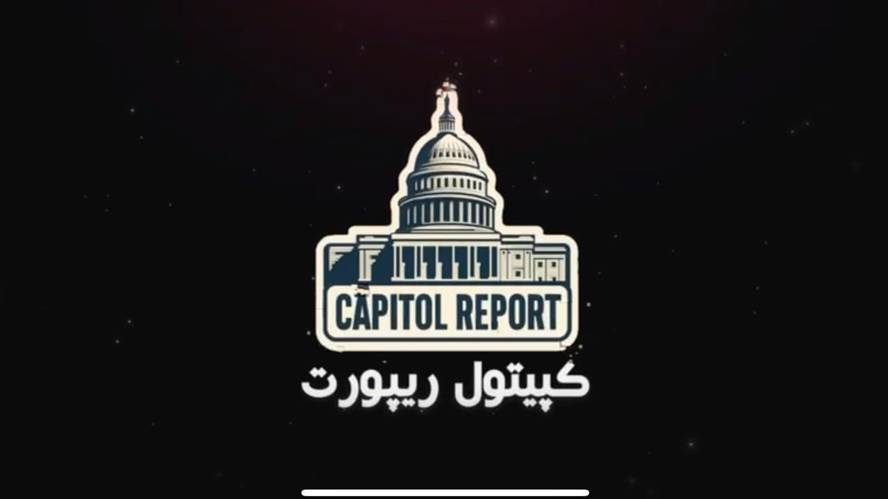 پاسخ سناتور بلومنثال به پرسش آرش در مورد شاهزاده رضا پهلوی