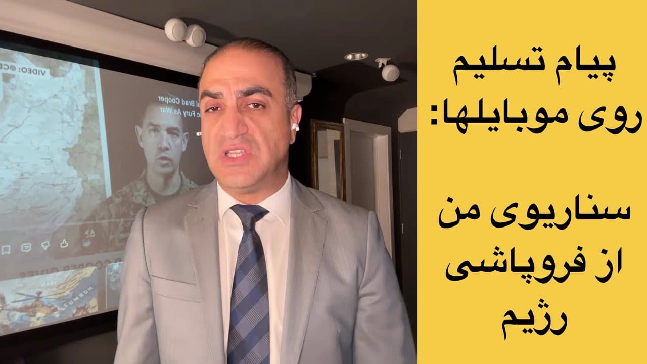 نفوذ کامل؟! پیام تسلیم روی موبایلهای سپاه و بسیج لو رفت!