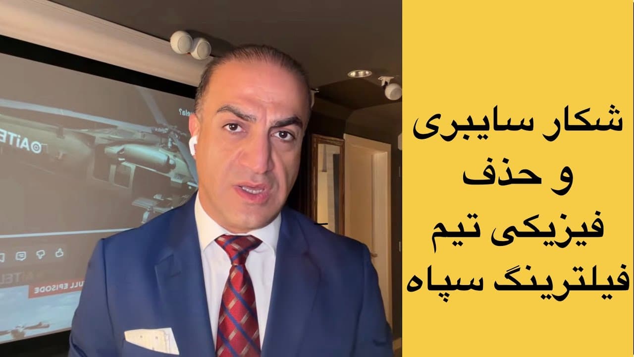 شکار سایبری و حذف فیزیکی: حملات آمریکا و اسرائیل به تیمهای سایبری و فیلترینگ سپاه