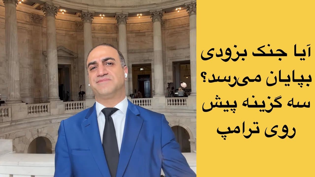 آیا جنگ بزودی بپایان میرسد؟ سه گزینه پیش روی ترامپ