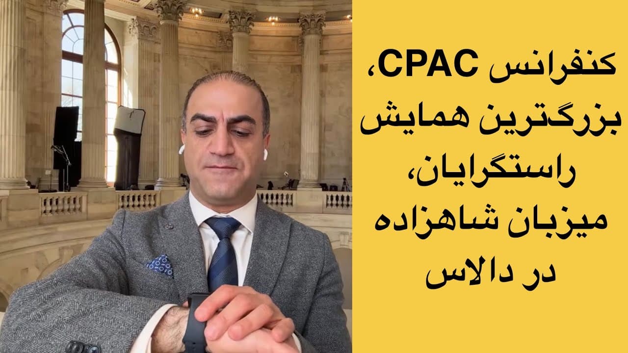 کنفرانس CPAC ۲۰۲۶، بزرگترین همایش راستگرایان جهان، میزبان شاهزاده در دالاس