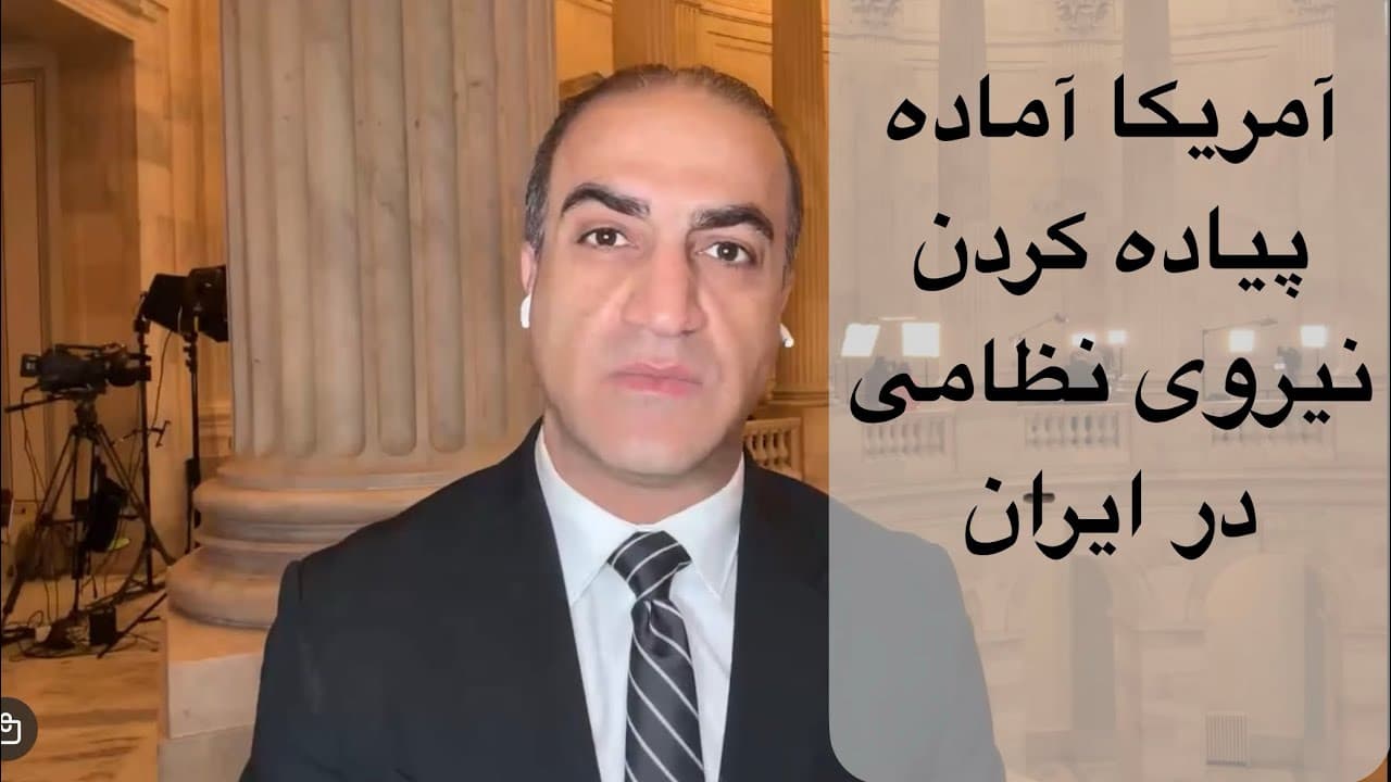 لایو از کنگره آمریکا - سناتور بلومنثال میگوید دولت آمریکا آماده پیاده کردن نیروی نظامی در ایران است