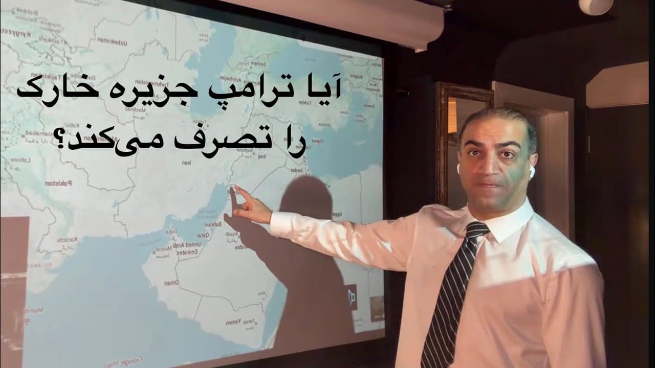 لایو با آرش - آیا ترامپ بزودی جزیره خارک را تصرف میکند؟