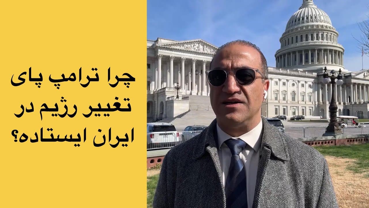 چرا ترامپ پای تغییر رژیم در ایران ایستاده!