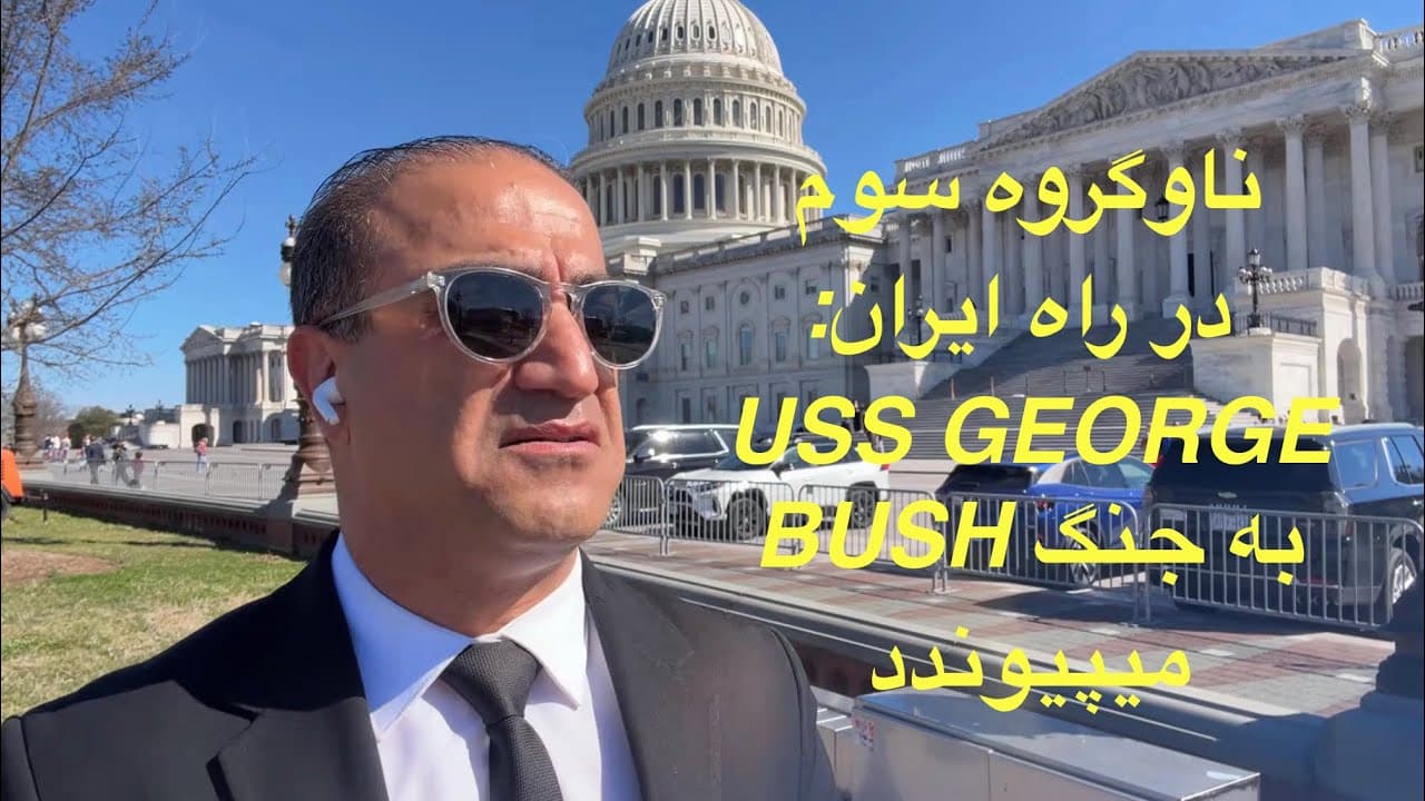 لایو با آرش از کنگره آمریکا - ناوگروه جورج بوش در راه خاورمیانه