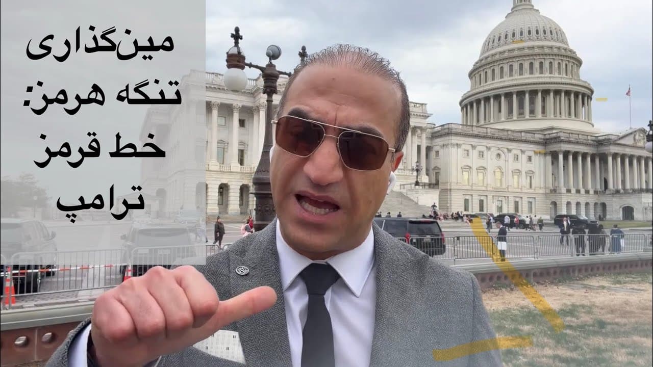 لایو با آرش - مین گذاری تنگه هرمز، خط قرمز ترامپ