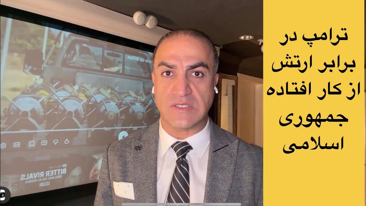 ترامپ در برابر ارتش ازکارافتاده ایران؛ «شکار بوقلمون» در خاورمیانه